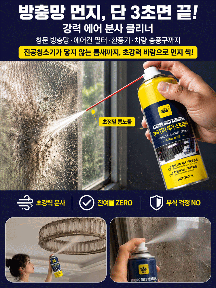 【빠르고 깨끗하게】강력 먼지제거 스프레이