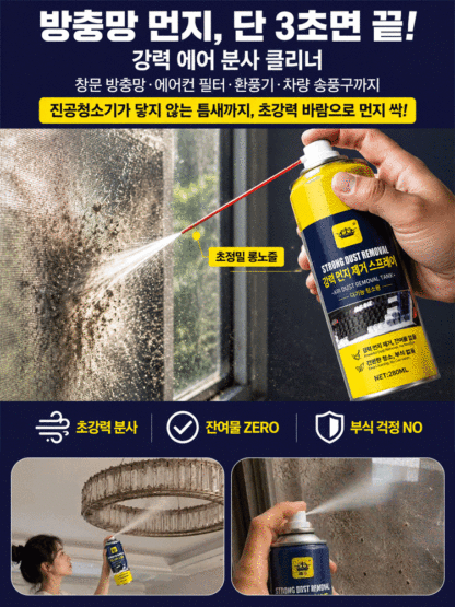 【빠르고 깨끗하게】강력 먼지제거 스프레이
