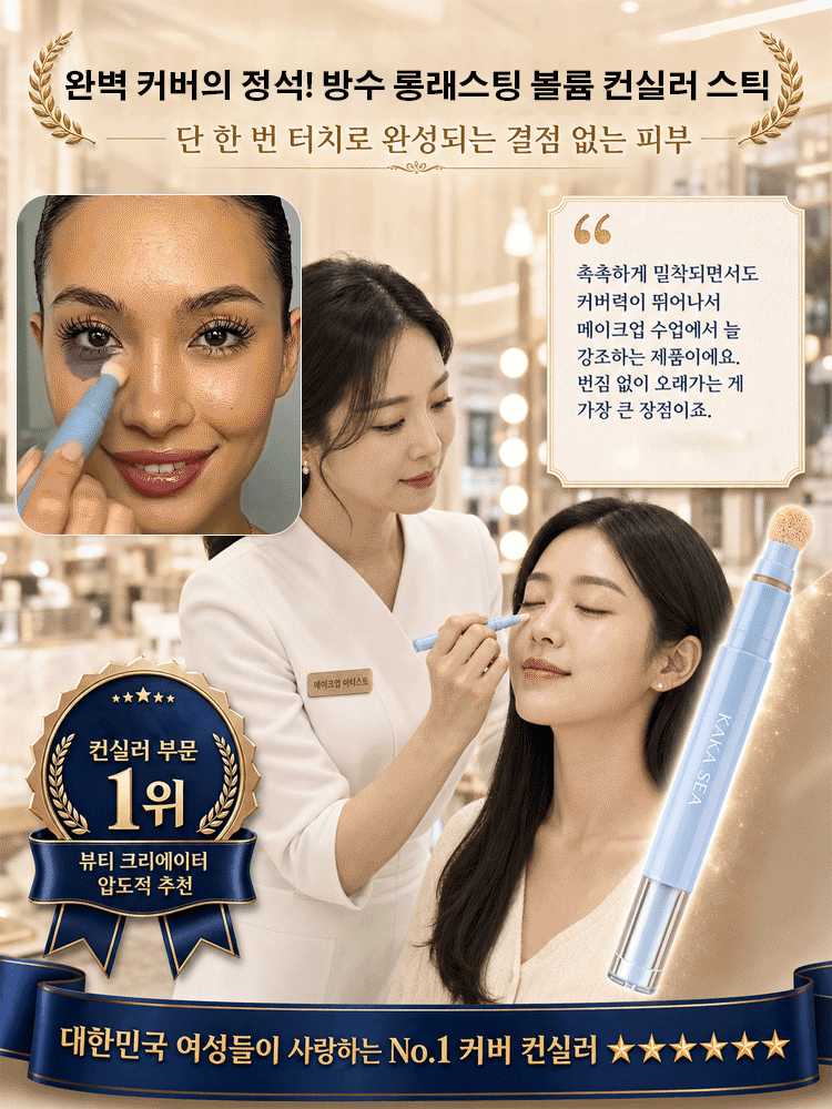 방수 롱래스팅 볼륨 컨실러 스틱