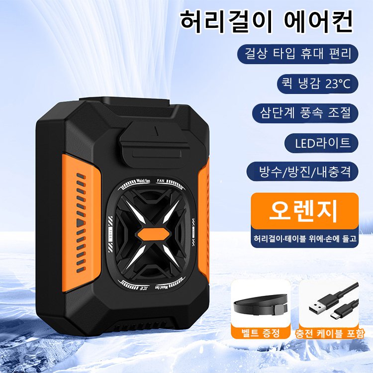허리걸이 에어컨(48시간 냉방)