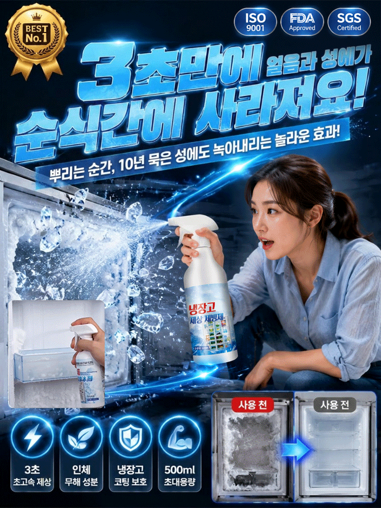 【30초 순삭】 전기세 잡아먹는 성에, 뿌리는 즉시 초고속 제거 스프레이