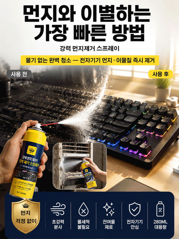 【빠르고 깨끗하게】강력 먼지제거 스프레이