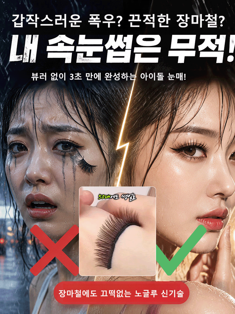 【인형 눈매 완성】원터치 노글루 만화 속눈썹