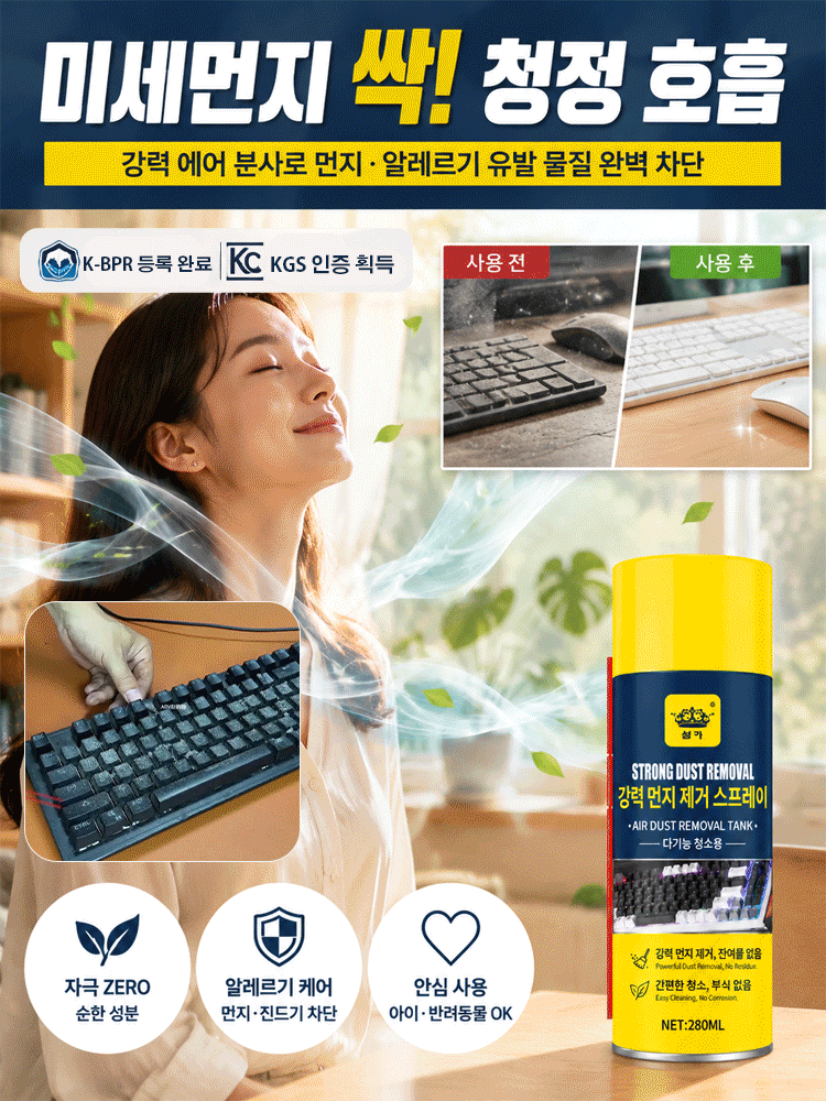 【빠르고 깨끗하게】강력 먼지제거 스프레이