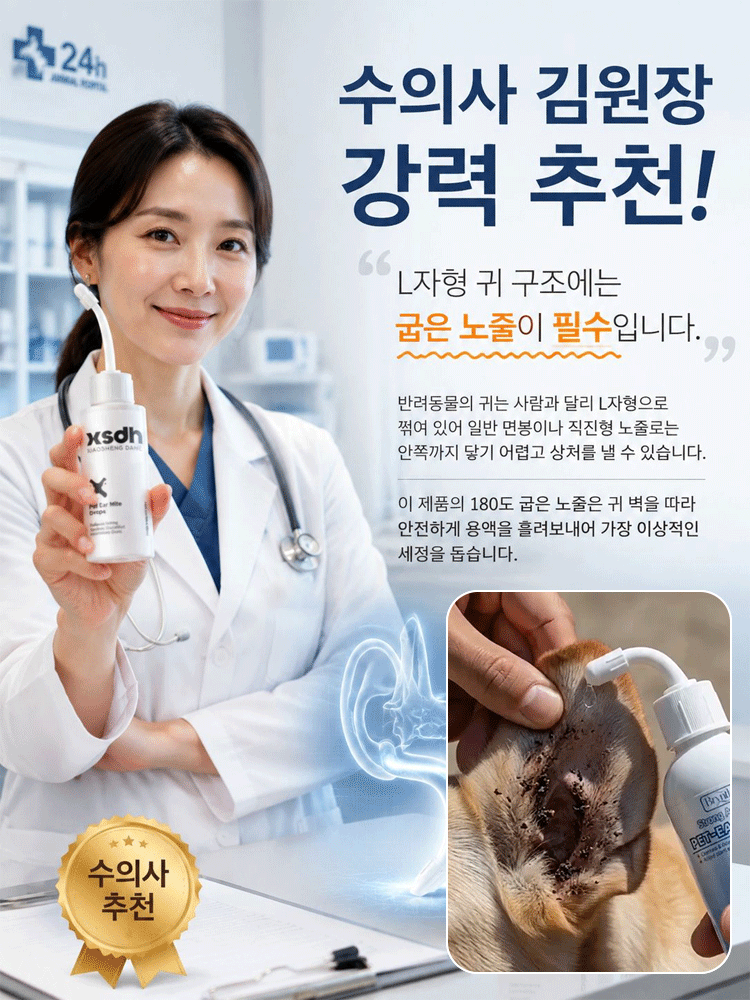 반려동물 귀 진드기 케어 클리너