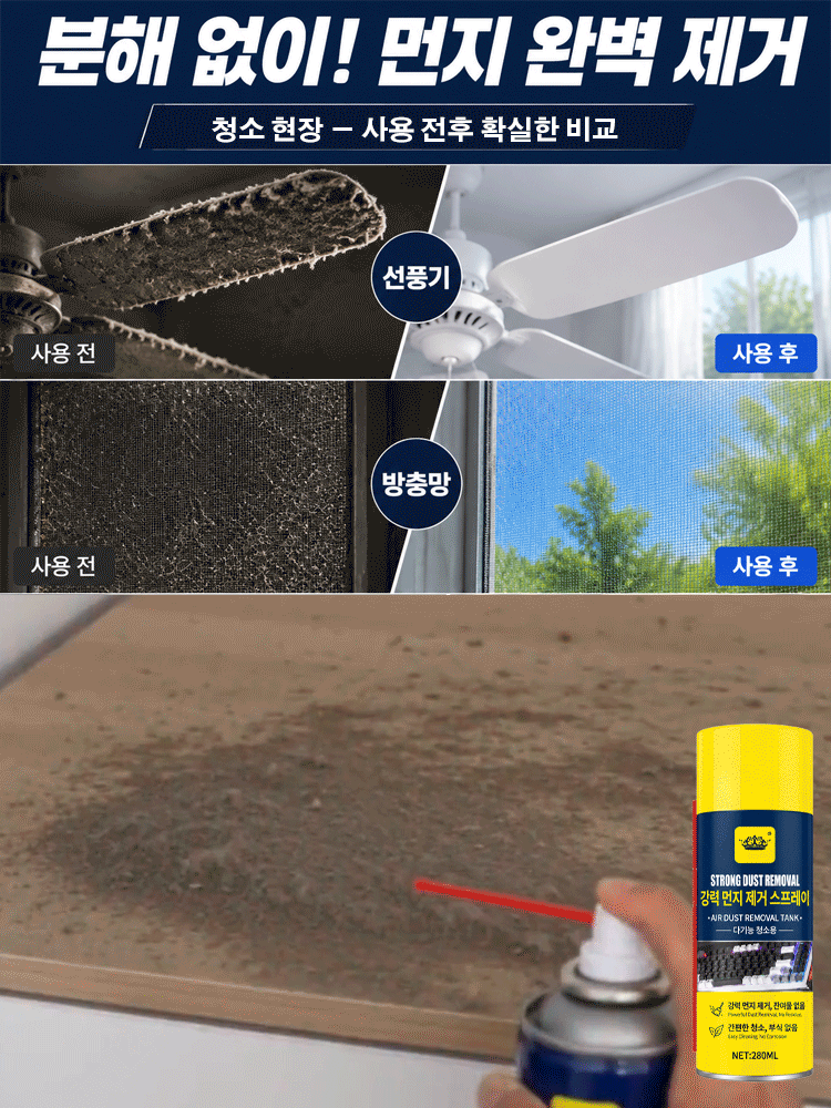 【빠르고 깨끗하게】강력 먼지제거 스프레이
