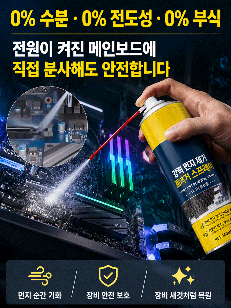 【빠르고 깨끗하게】강력 먼지제거 스프레이