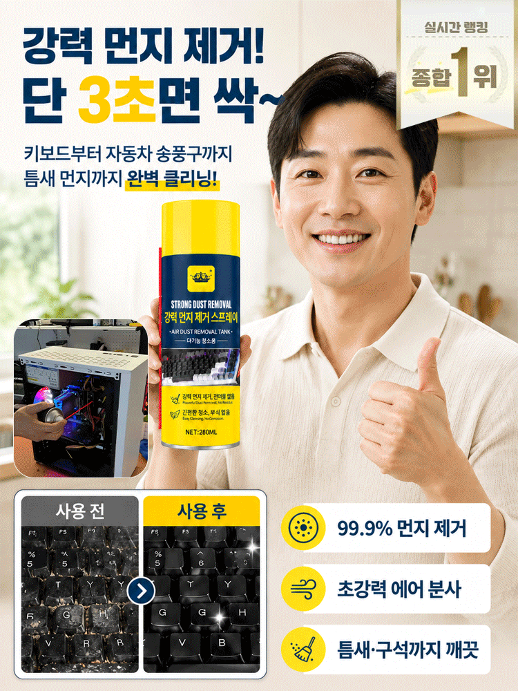 【빠르고 깨끗하게】강력 먼지제거 스프레이