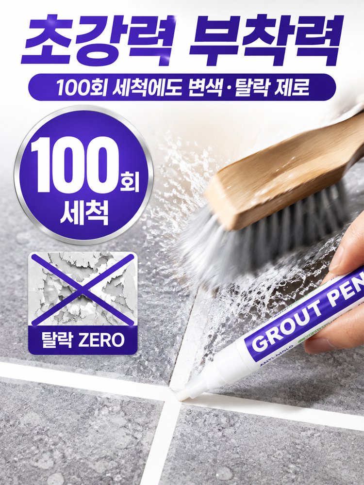 타일 줄눈 보수 펜