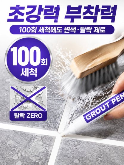 타일 줄눈 보수 펜