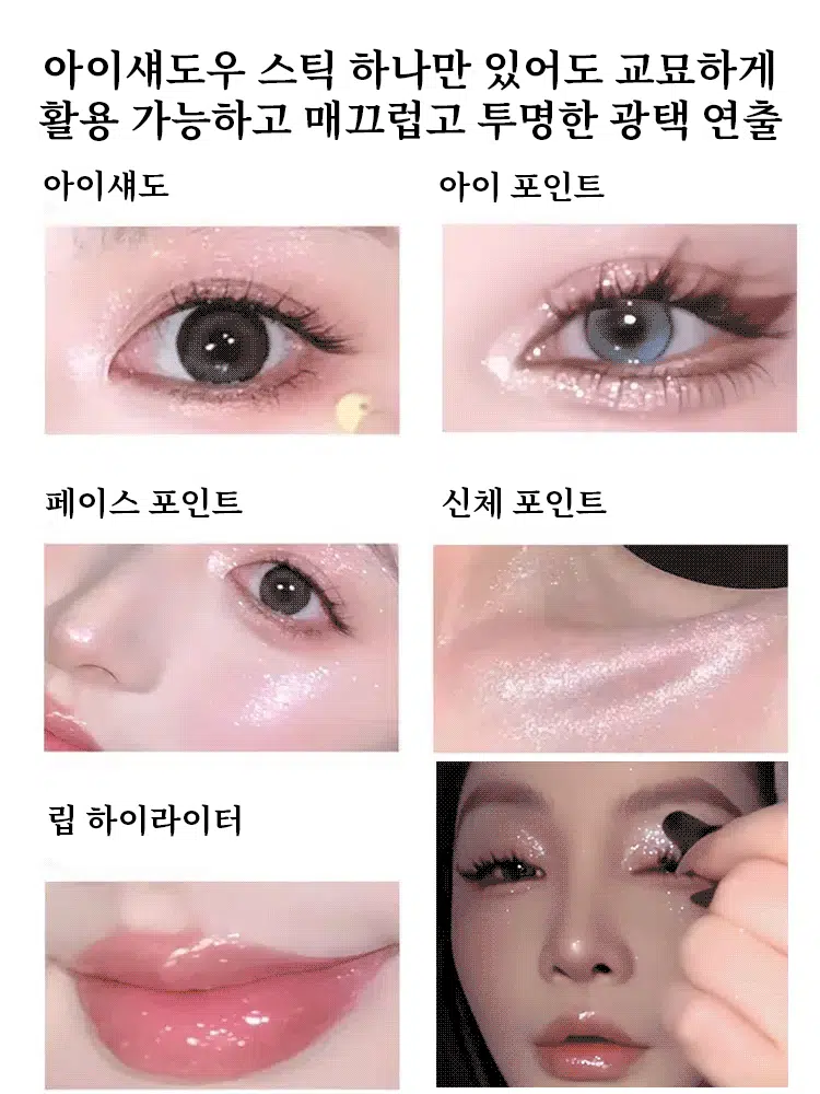 촉촉하게 반짝이는 탱글 물광 젤리 하이라이터 아이섀도우 스틱