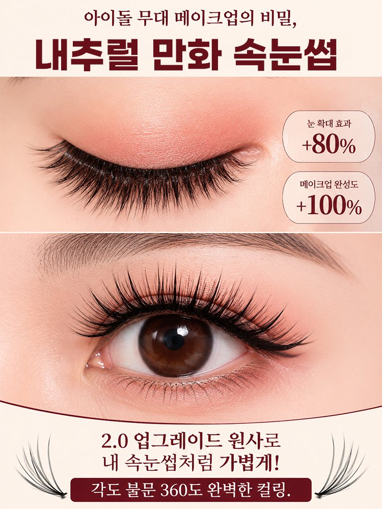 【인형 눈매 완성】원터치 노글루 만화 속눈썹