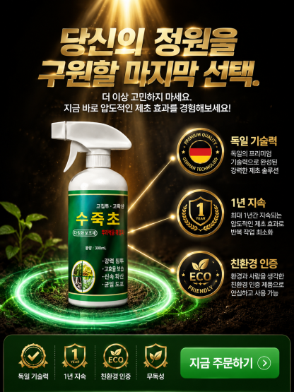 뿌리까지 제거하는 제초제