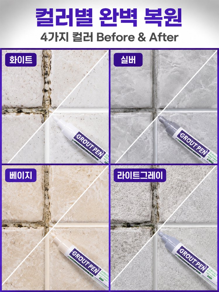 타일 줄눈 보수 펜