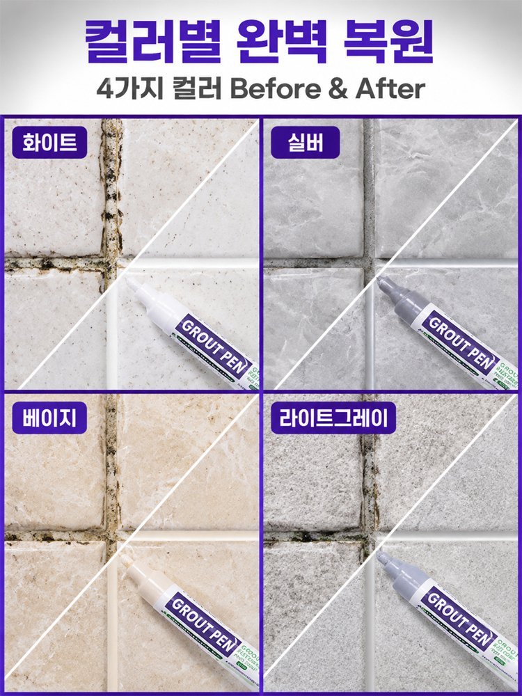 타일 줄눈 보수 펜