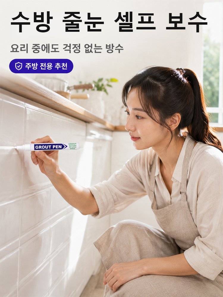 타일 줄눈 보수 펜