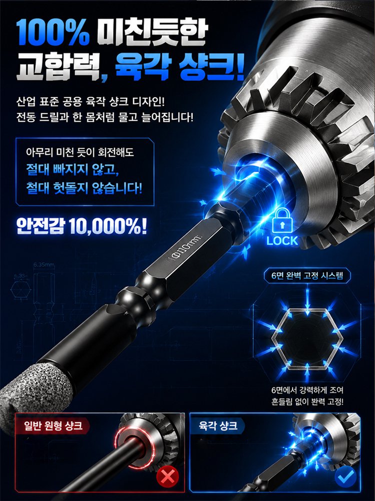 콘크리트 타일도 쉽게 뚫는 초강력 만능 육각 드릴비트