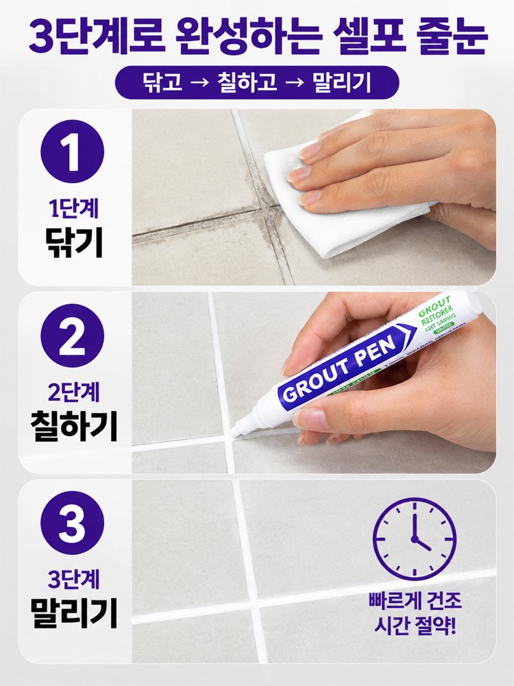 타일 줄눈 보수 펜