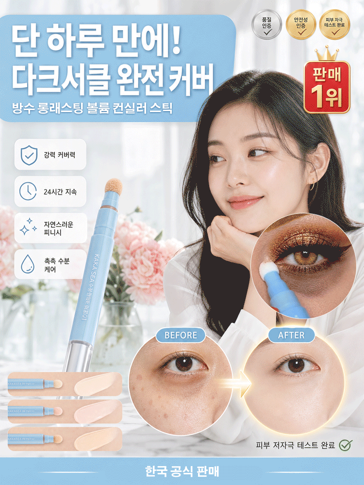 방수 롱래스팅 볼륨 컨실러 스틱