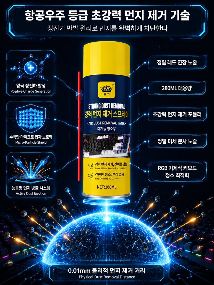 【빠르고 깨끗하게】강력 먼지제거 스프레이