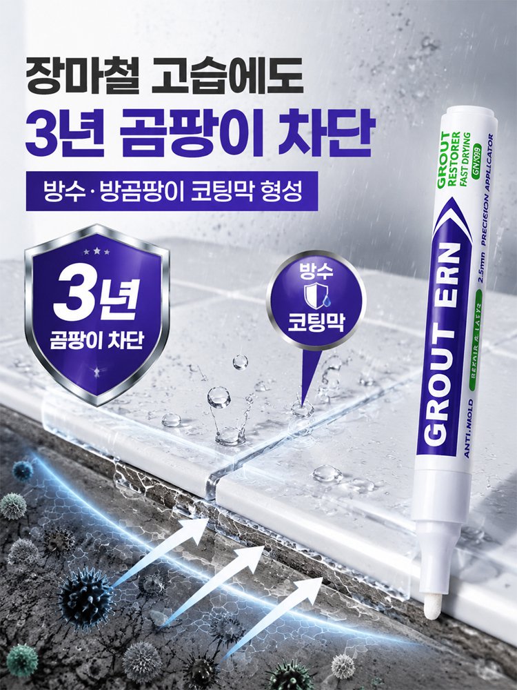 타일 줄눈 보수 펜
