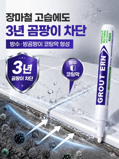 타일 줄눈 보수 펜