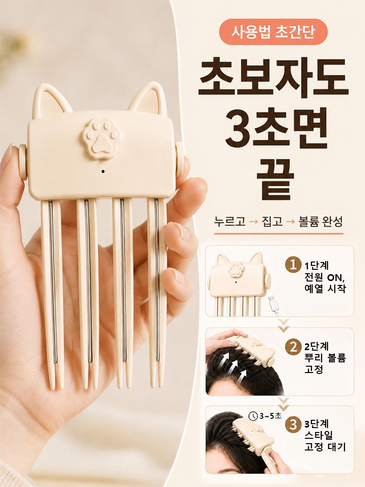 1분 완성 소두 3D 정수리 볼륨 빗고데기