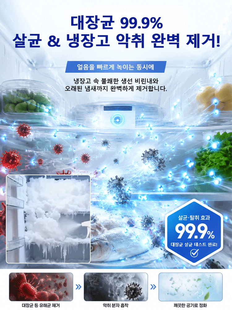 【30초 순삭】 전기세 잡아먹는 성에, 뿌리는 즉시 초고속 제거 스프레이