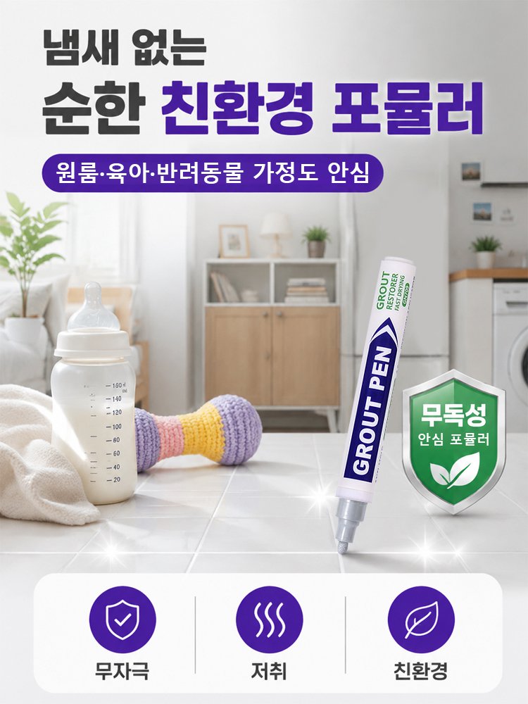 타일 줄눈 보수 펜