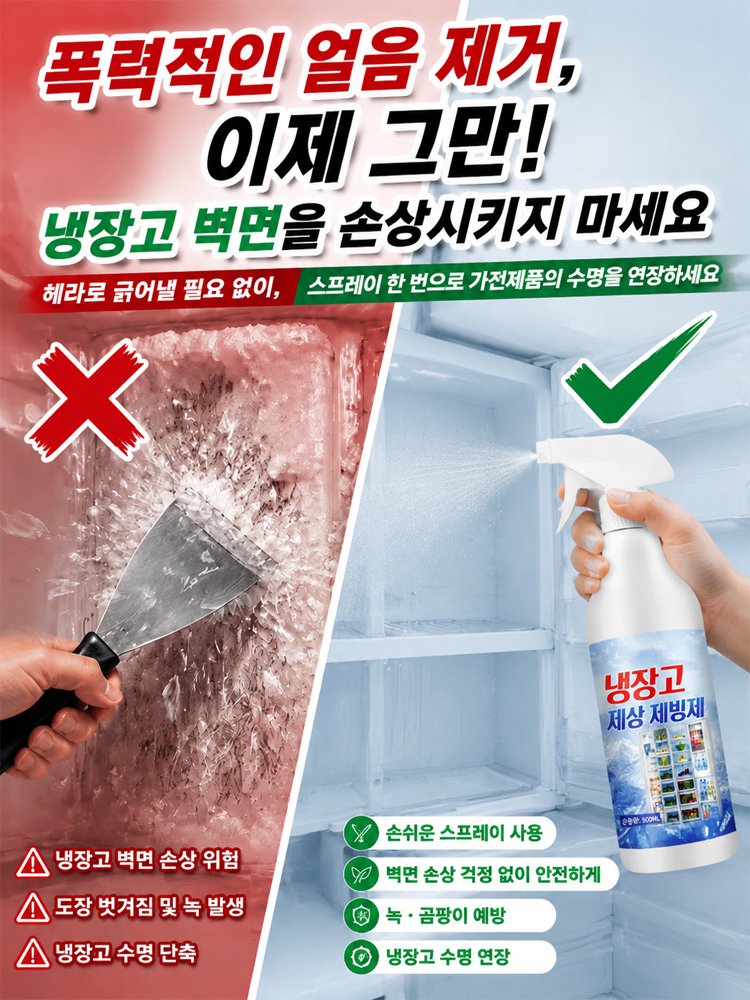 【30초 순삭】 전기세 잡아먹는 성에, 뿌리는 즉시 초고속 제거 스프레이