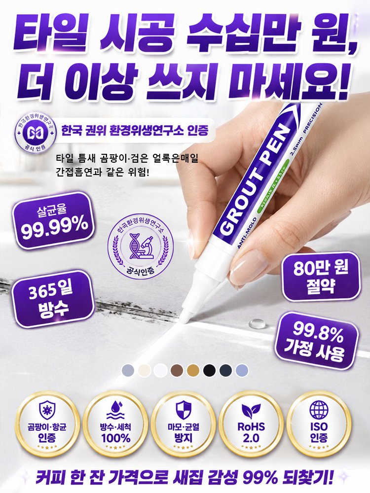 타일 줄눈 보수 펜