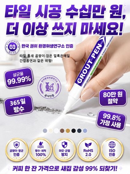 타일 줄눈 보수 펜