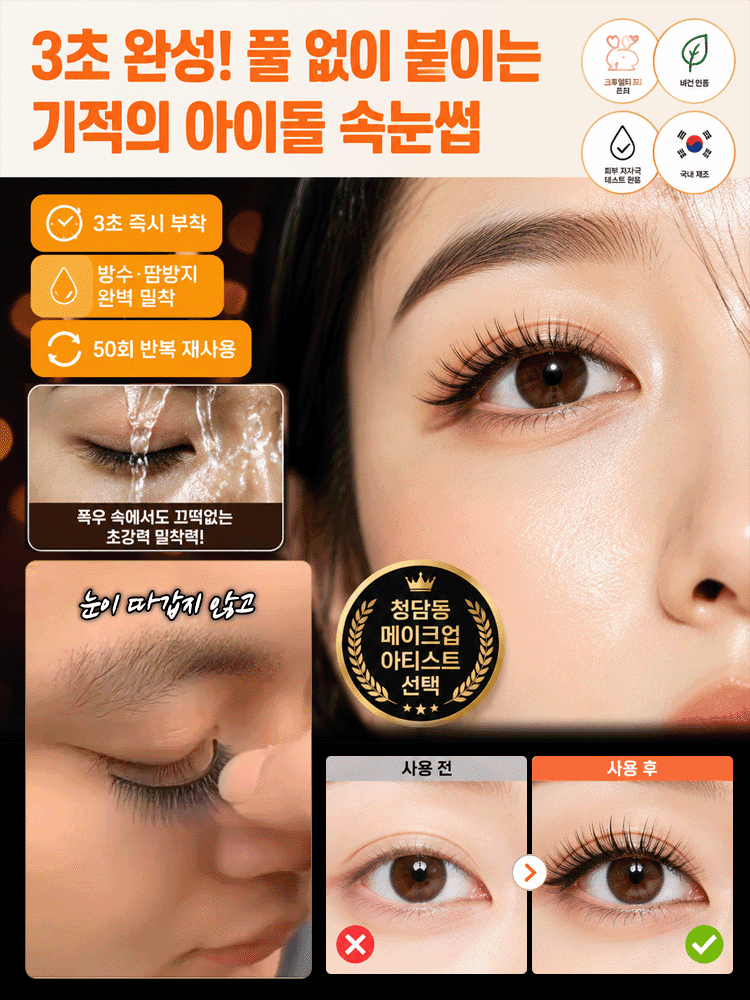 【인형 눈매 완성】원터치 노글루 만화 속눈썹