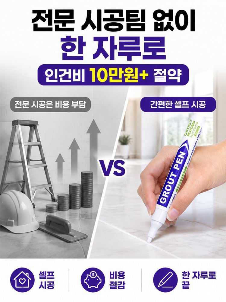 타일 줄눈 보수 펜