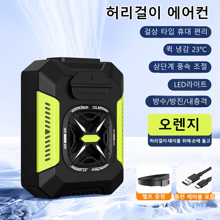 허리걸이 에어컨(48시간 냉방)