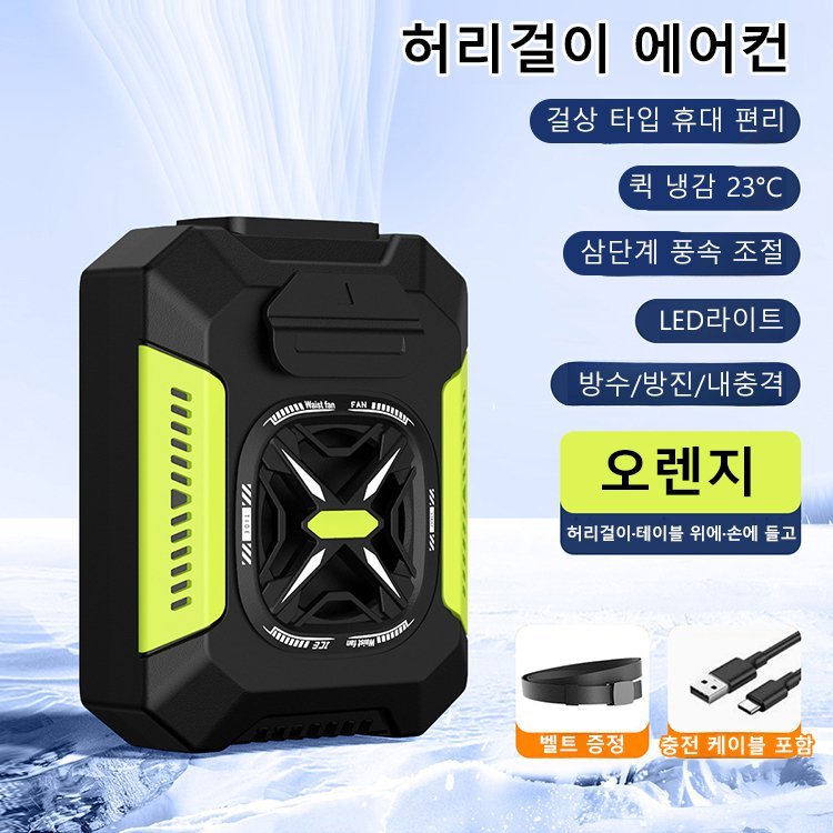 허리걸이 에어컨(48시간 냉방)