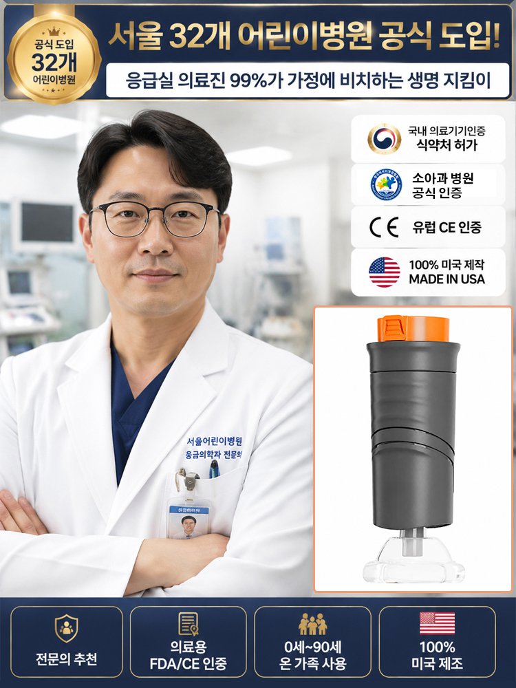 성인 및 아동용 기도 막힘 방지 장치