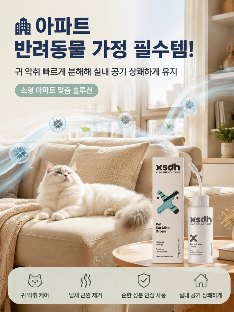 반려동물 귀 진드기 케어 클리너