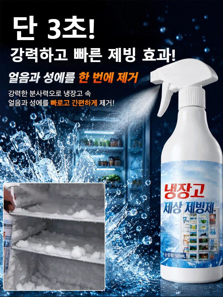【30초 순삭】 전기세 잡아먹는 성에, 뿌리는 즉시 초고속 제거 스프레이