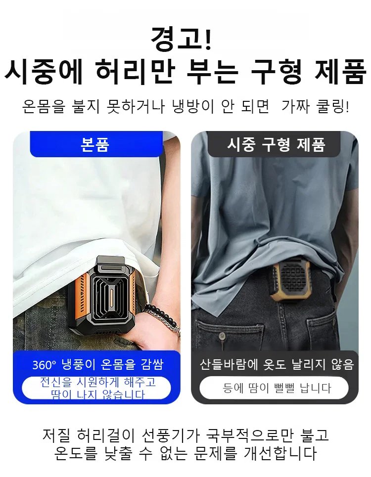 허리걸이 에어컨(48시간 냉방)