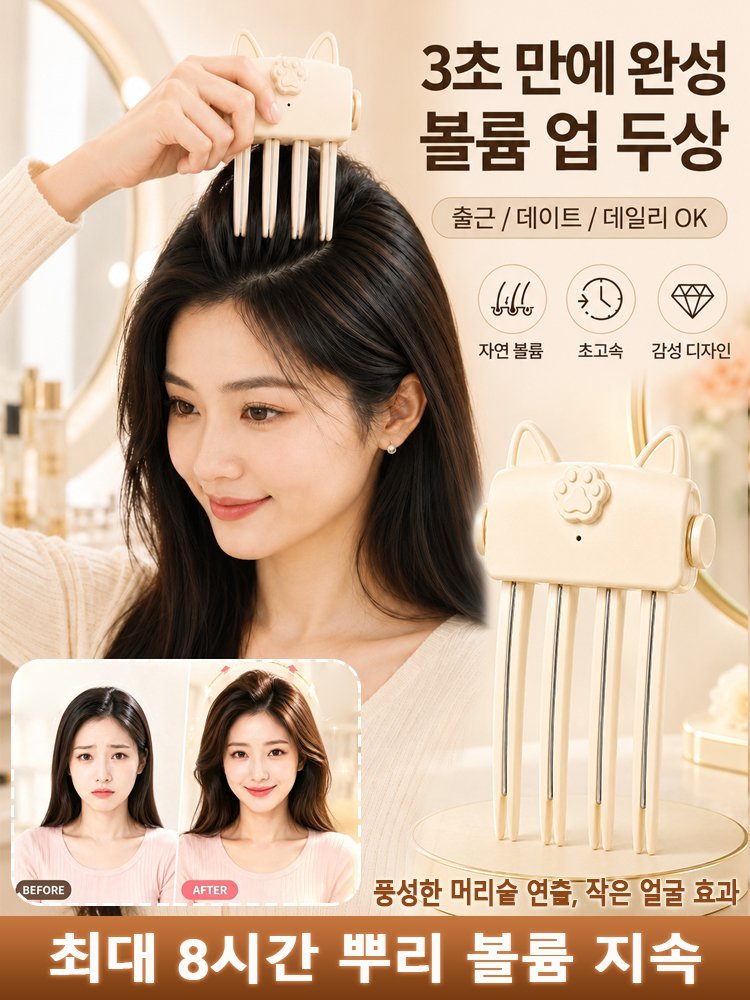 1분 완성 소두 3D 정수리 볼륨 빗고데기