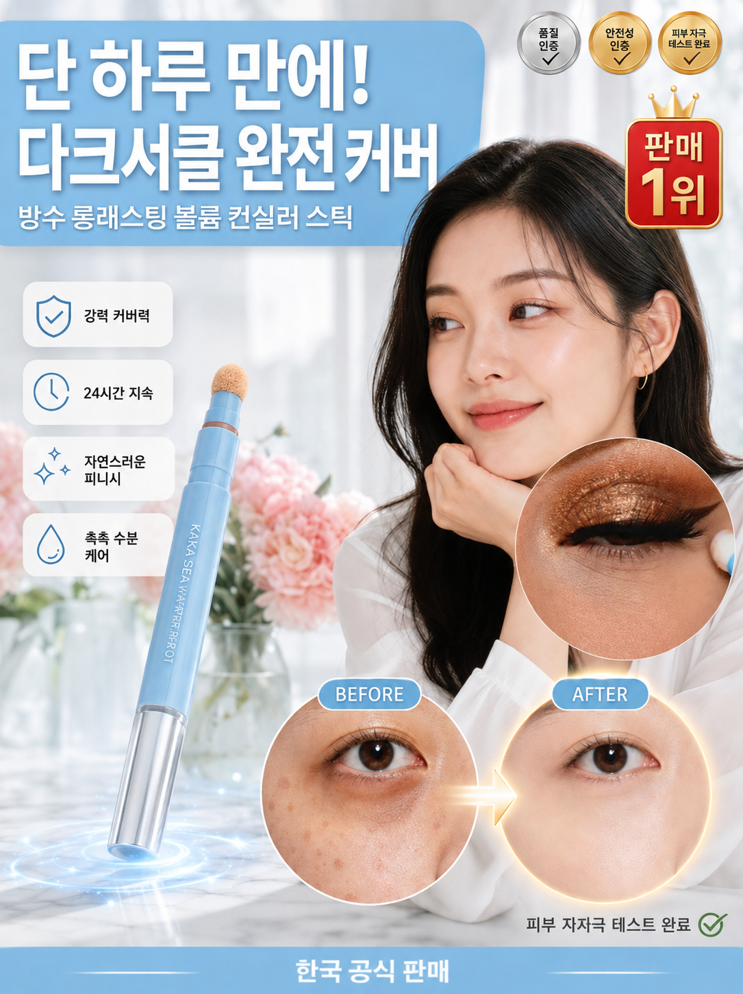 방수 롱래스팅 볼륨 컨실러 스틱