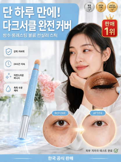 방수 롱래스팅 볼륨 컨실러 스틱