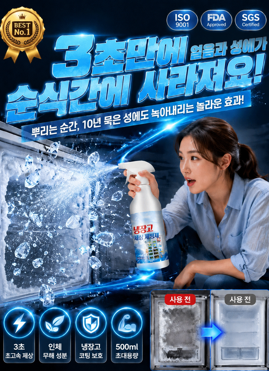 【30초 순삭】 전기세 잡아먹는 성에, 뿌리는 즉시 초고속 제거 스프레이