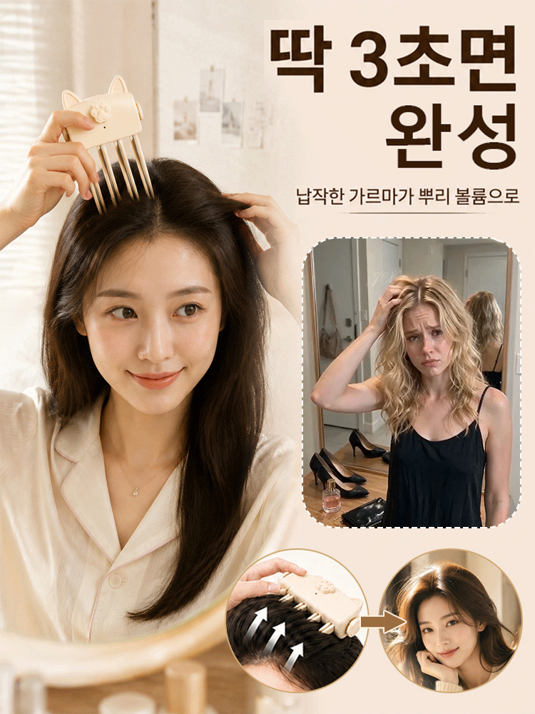 1분 완성 소두 3D 정수리 볼륨 빗고데기
