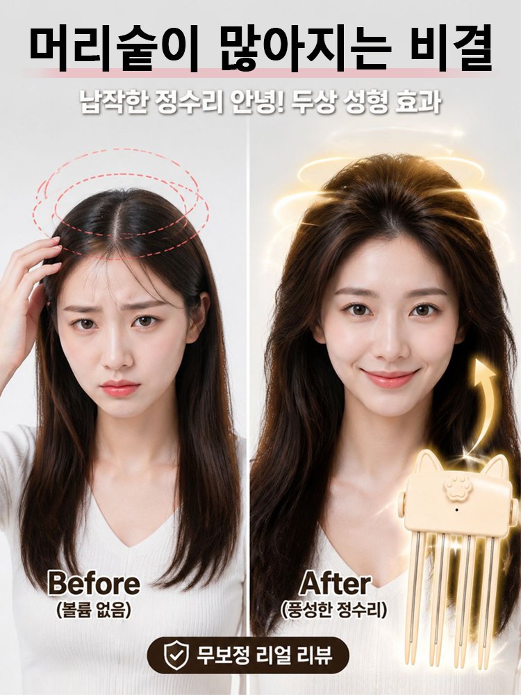 1분 완성 소두 3D 정수리 볼륨 빗고데기
