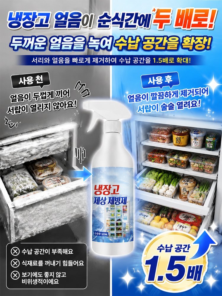 【30초 순삭】 전기세 잡아먹는 성에, 뿌리는 즉시 초고속 제거 스프레이