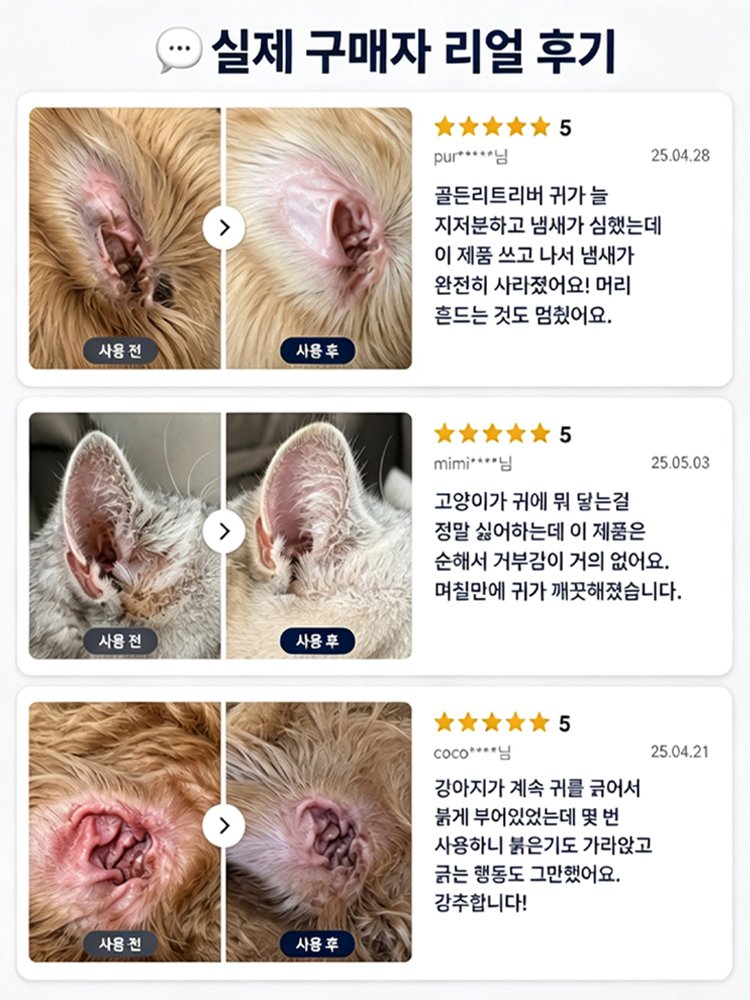 반려동물 귀 진드기 케어 클리너