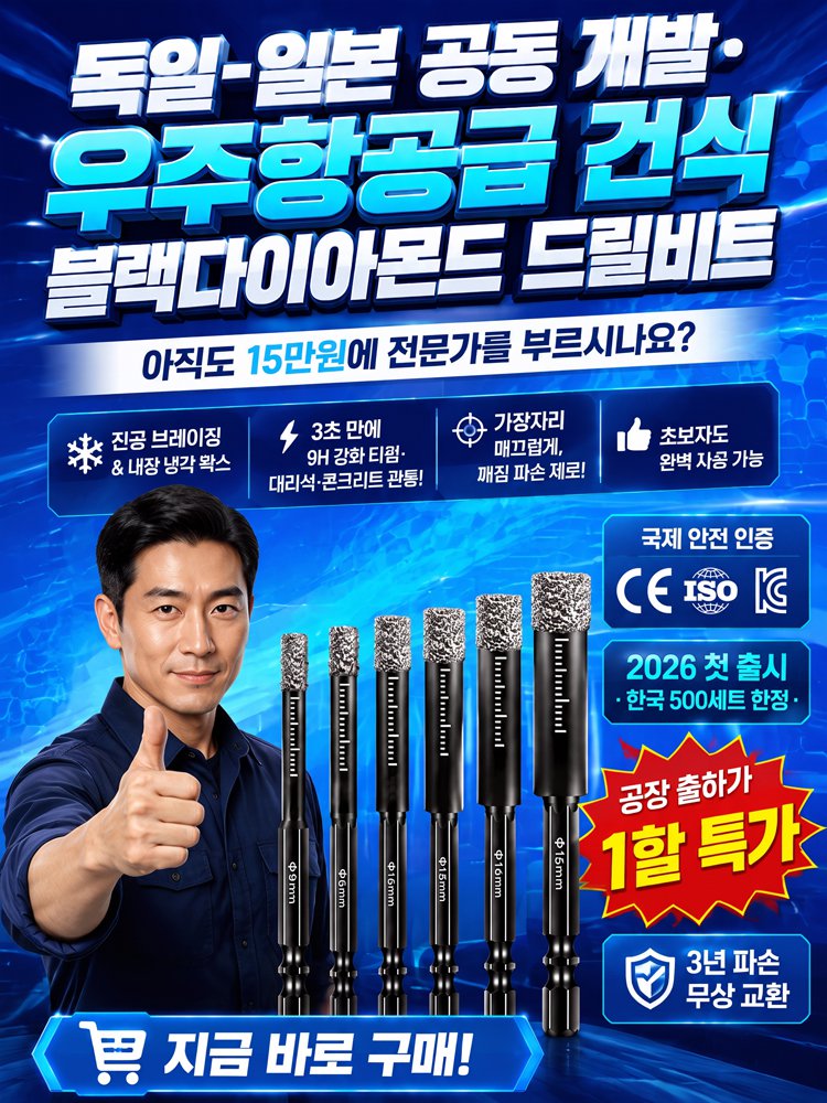 콘크리트 타일도 쉽게 뚫는 초강력 만능 육각 드릴비트