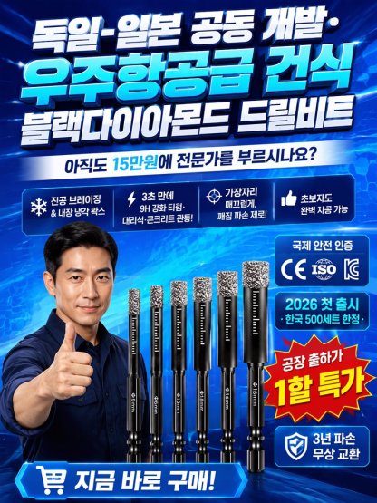 콘크리트 타일도 쉽게 뚫는 초강력 만능 육각 드릴비트